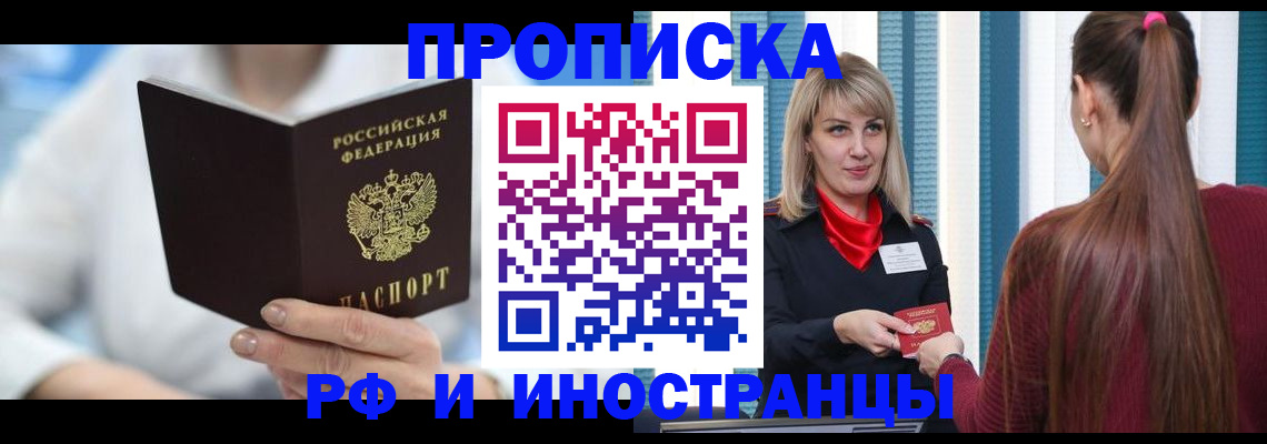купить прописку в Назрани